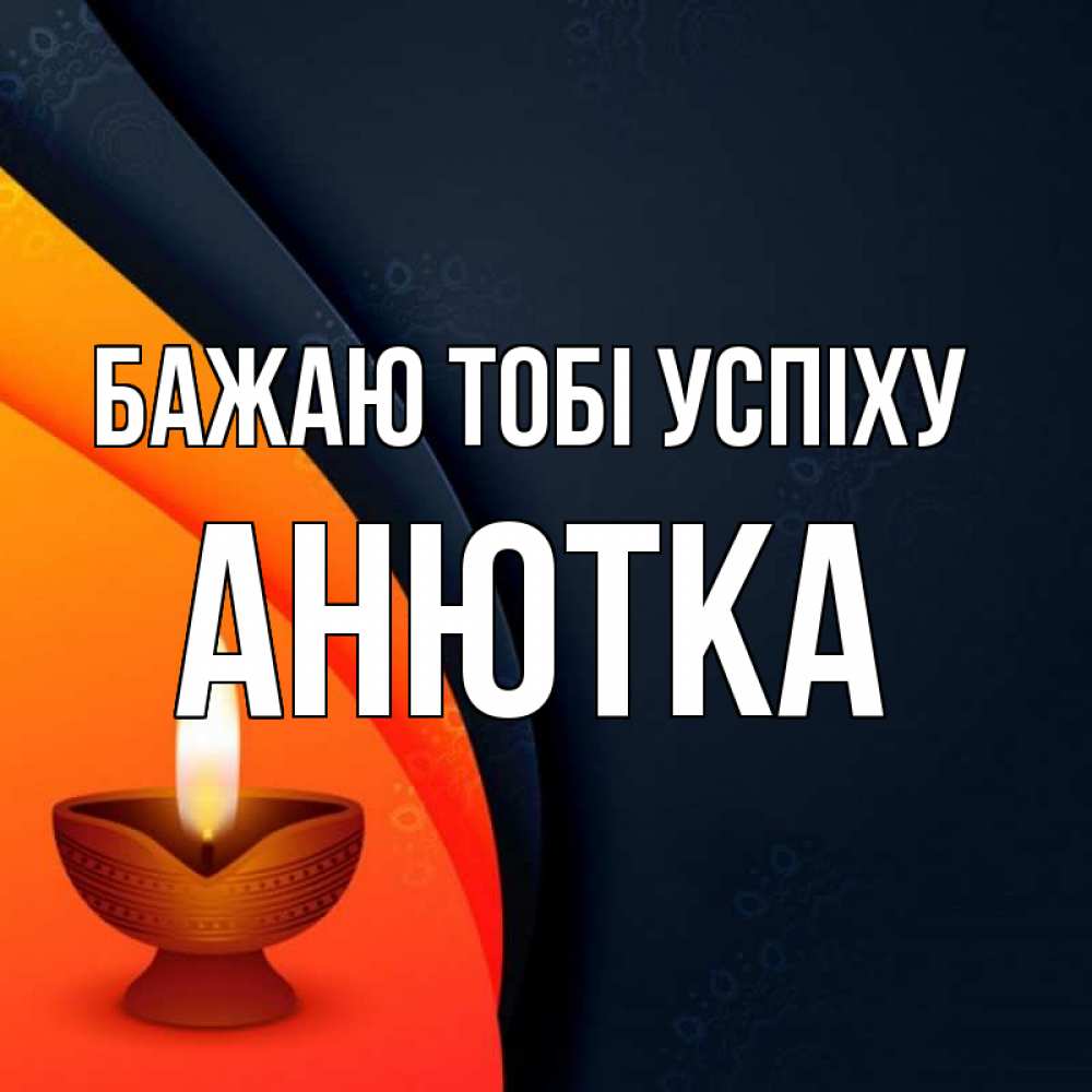 Открытка на каждый день з підписом, Анютка Бажаю тобі успіху абстрактный фон Прикольна листівка з побажанням онлайн скачати безкоштовно 