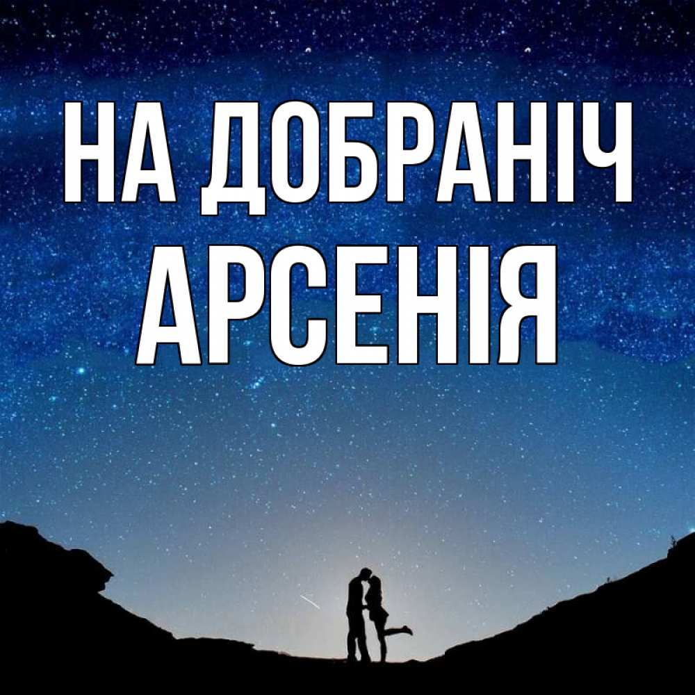Открытка на каждый день з підписом, Арсенія На добраніч звездное небо и люди Прикольна листівка з побажанням онлайн скачати безкоштовно 