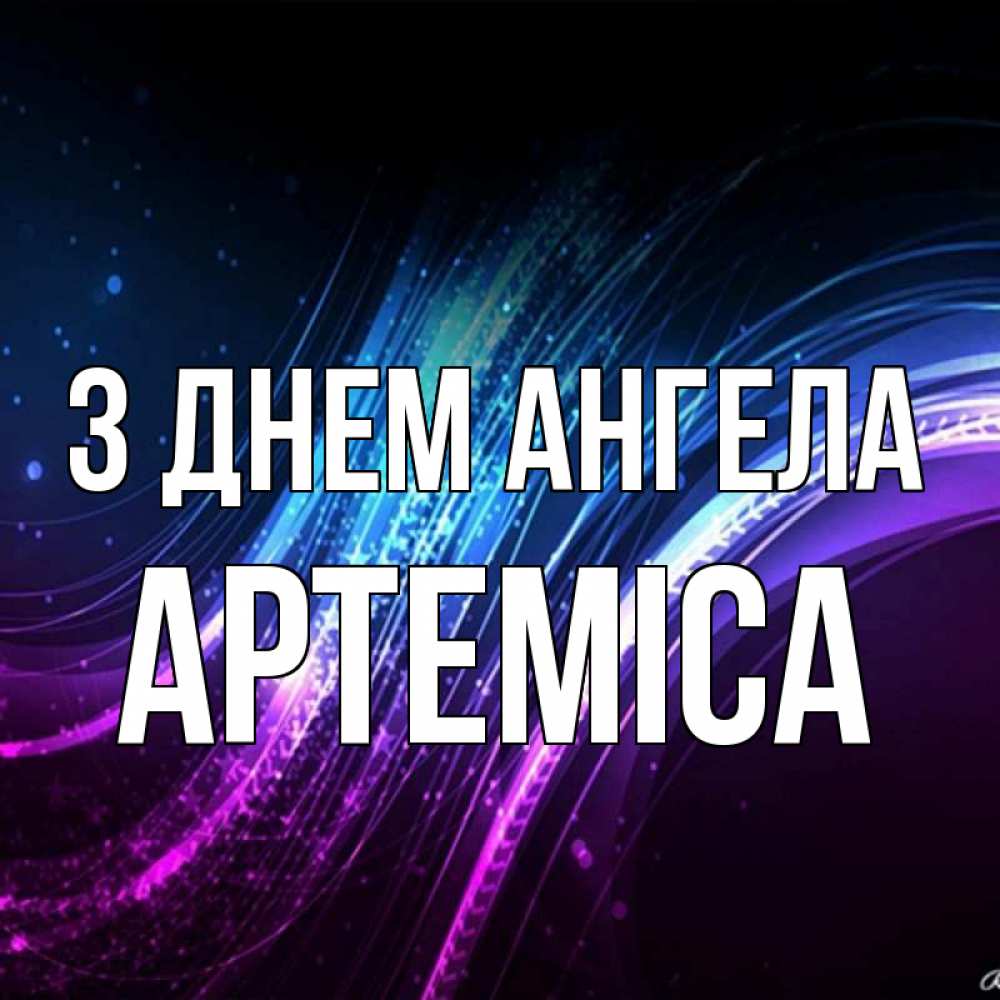 Открытка на каждый день з підписом, Артеміса З Днем ангела фиолетовый фон Прикольна листівка з побажанням онлайн скачати безкоштовно 