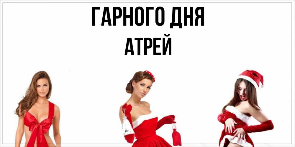 Открытка на каждый день з підписом, Атрей Гарного дня пожелай парню отличного дня Прикольна листівка з побажанням онлайн скачати безкоштовно 