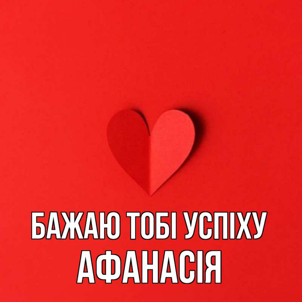 Открытка на каждый день з підписом, Афанасія Бажаю тобі успіху пусть повезет для любимых 1 Прикольна листівка з побажанням онлайн скачати безкоштовно 