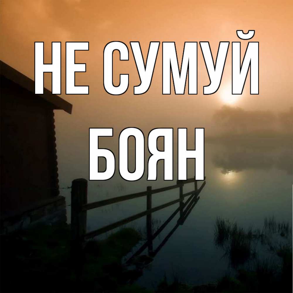 Открытка на каждый день з підписом, Боян Не сумуй дом у озера Прикольна листівка з побажанням онлайн скачати безкоштовно 