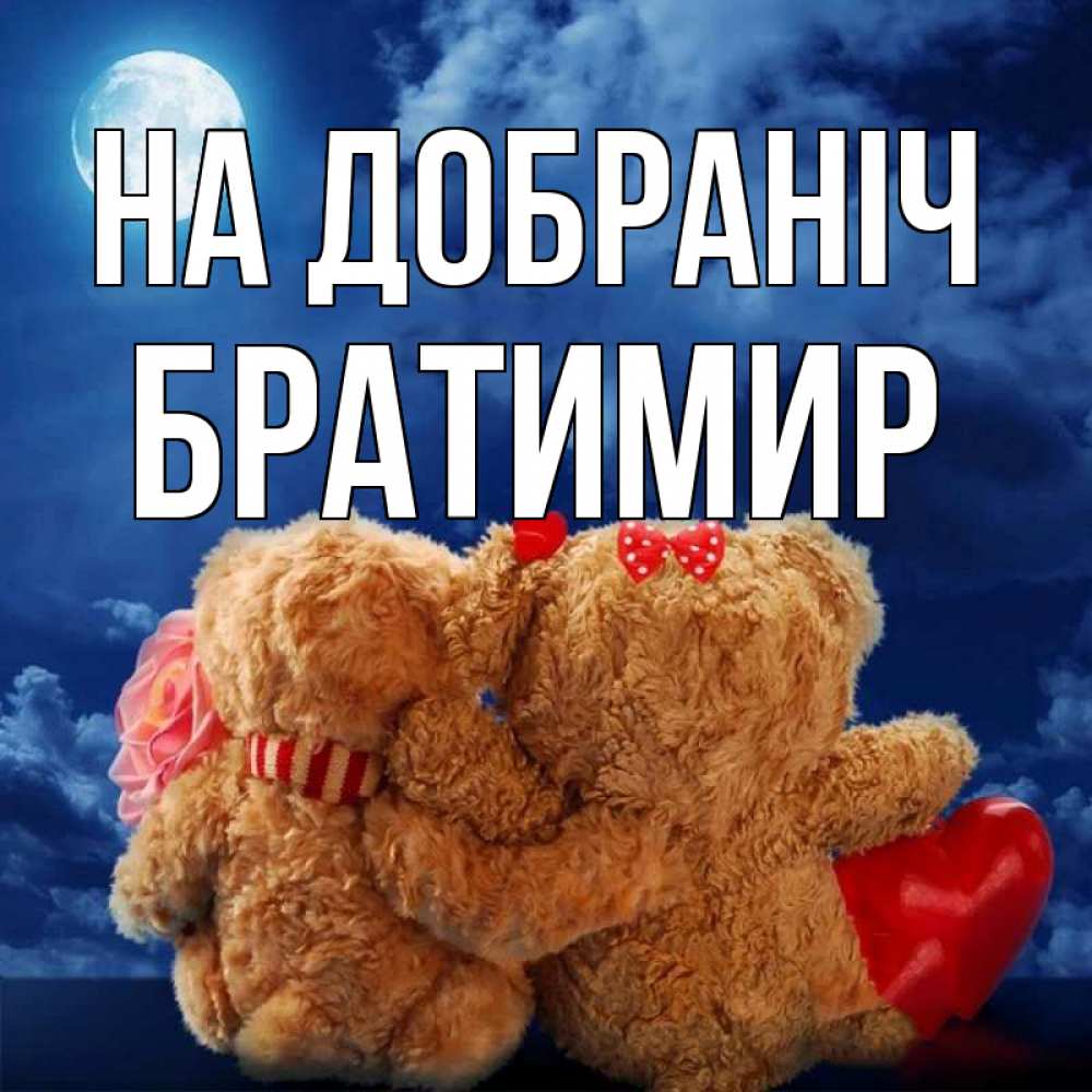Открытка на каждый день з підписом, Братимир На добраніч плюшевые Прикольна листівка з побажанням онлайн скачати безкоштовно 