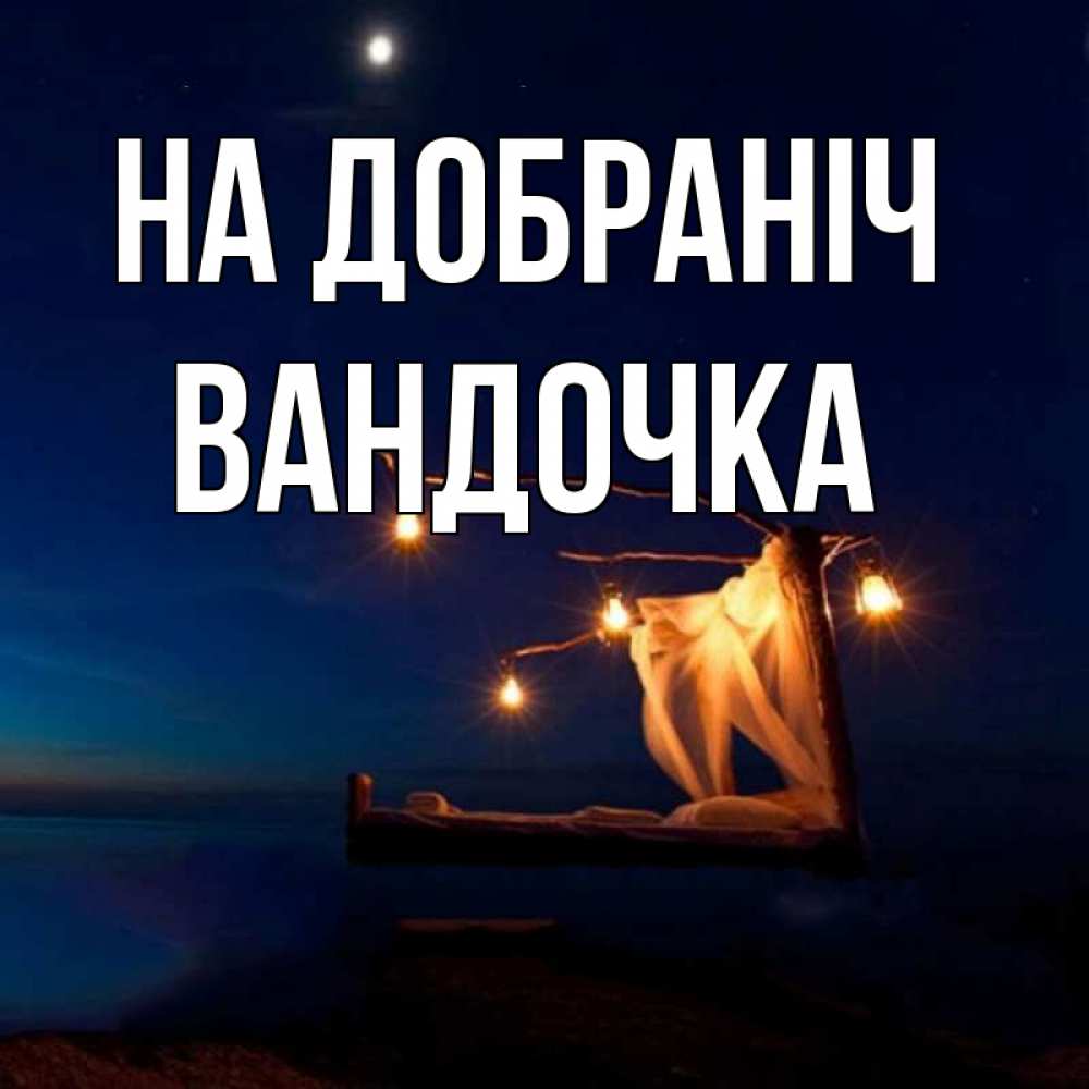 Открытка на каждый день з підписом, Вандочка На добраніч милый мой Прикольна листівка з побажанням онлайн скачати безкоштовно 