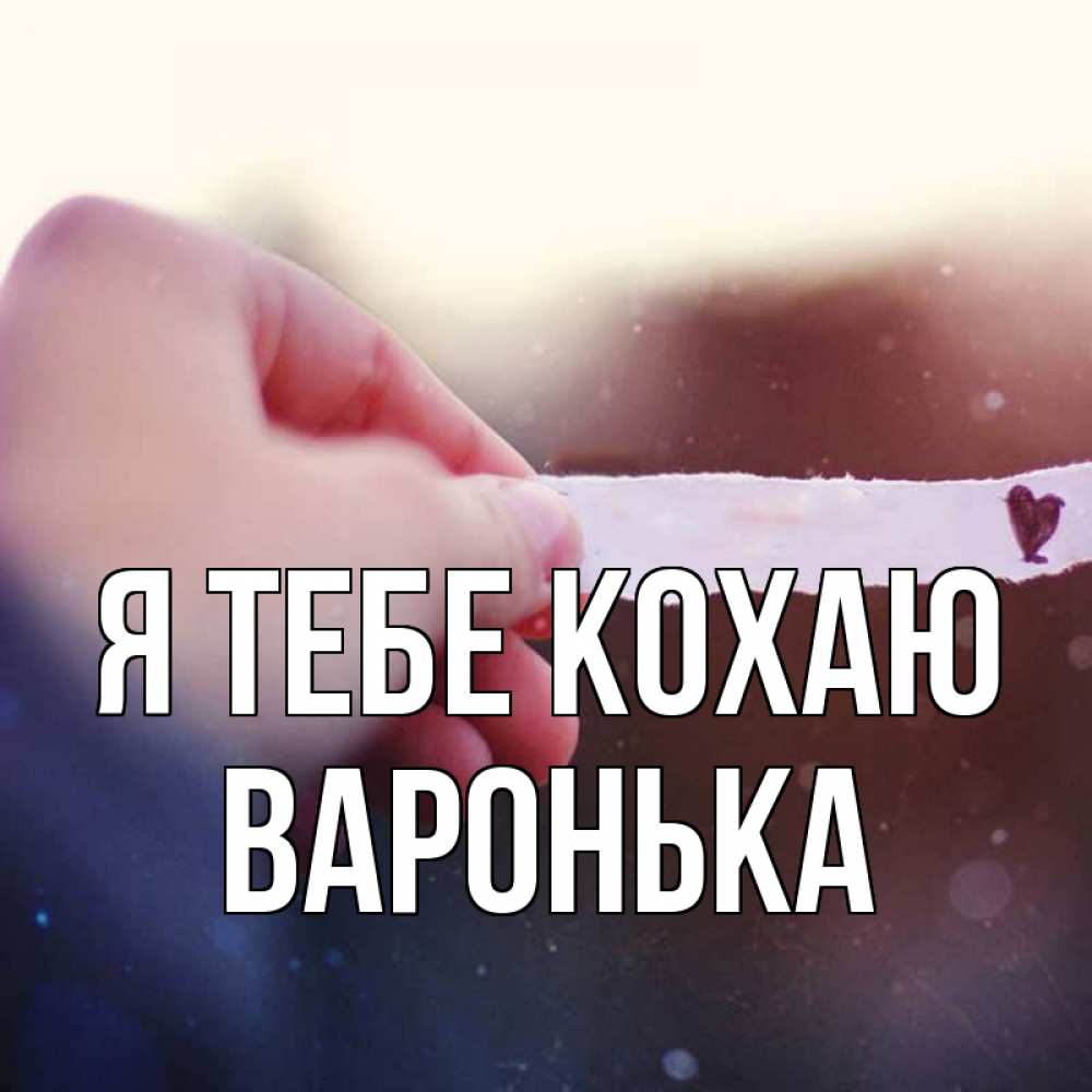 Открытка на каждый день з підписом, Варонька Я тебе кохаю для тебя Прикольна листівка з побажанням онлайн скачати безкоштовно 