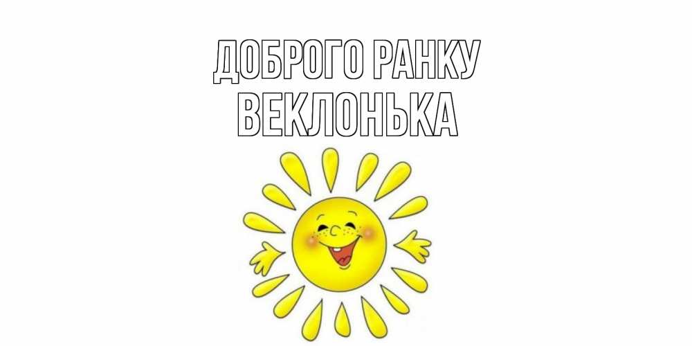 Открытка на каждый день з підписом, Веклонька Доброго ранку солнце Прикольна листівка з побажанням онлайн скачати безкоштовно 