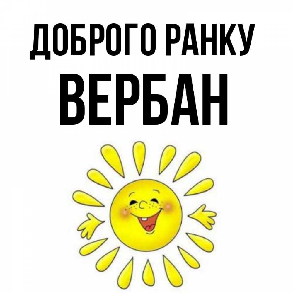 Открытка на каждый день з підписом, Вербан Доброго ранку улыбка Прикольна листівка з побажанням онлайн скачати безкоштовно 