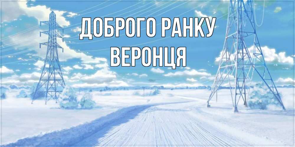 Открытка на каждый день з підписом, Веронця Доброго ранку зимняя открытка Прикольна листівка з побажанням онлайн скачати безкоштовно 