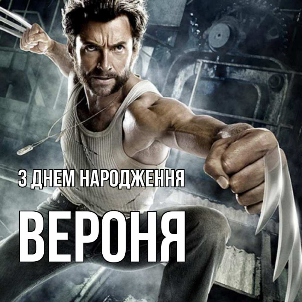 Открытка на каждый день з підписом, Вероня З Днем народження супергерой в ярости Прикольна листівка з побажанням онлайн скачати безкоштовно 
