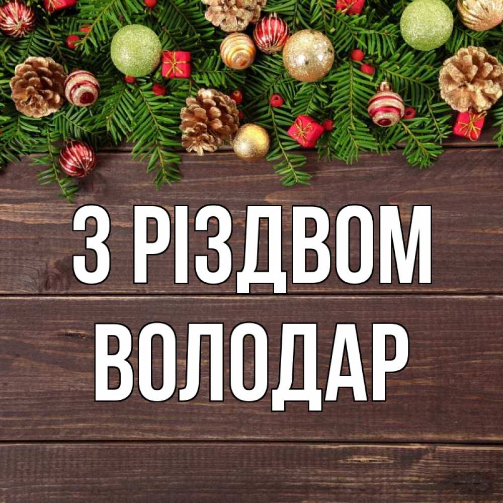 Открытка на каждый день з підписом, Володар З Різдвом с рождеством Прикольна листівка з побажанням онлайн скачати безкоштовно 