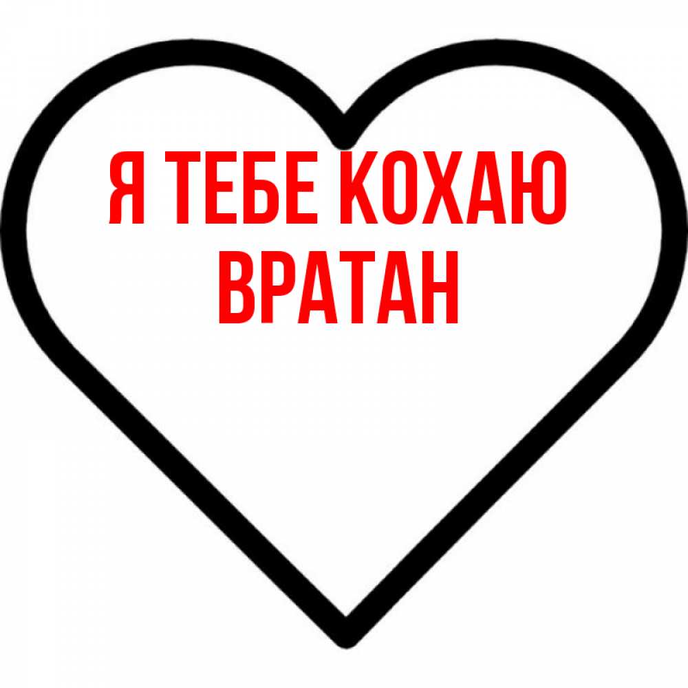 Открытка на каждый день з підписом, Вратан Я тебе кохаю посто Прикольна листівка з побажанням онлайн скачати безкоштовно 