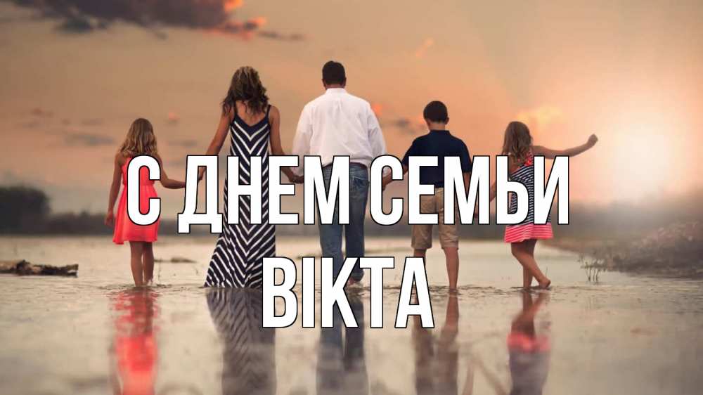 Открытка на каждый день з підписом, Вікта С днем семьи с днем семьи Прикольна листівка з побажанням онлайн скачати безкоштовно 
