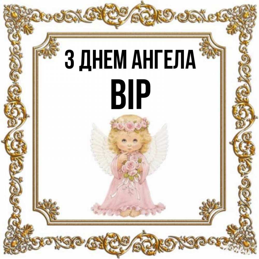 Открытка на каждый день з підписом, Вір З Днем ангела девочка ангел с крыльями и цветами в розовом платье Прикольна листівка з побажанням онлайн скачати безкоштовно 