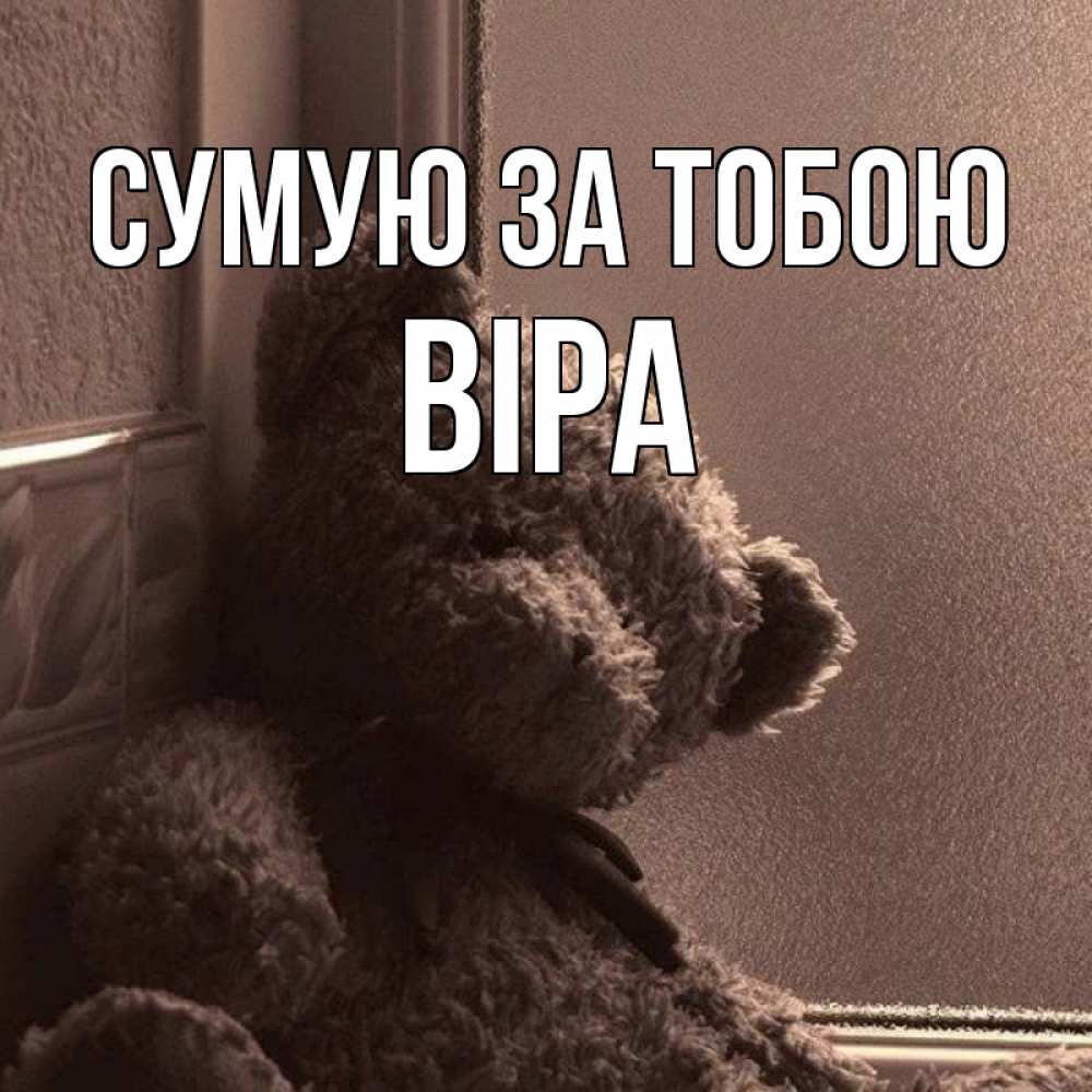 Открытка на каждый день з підписом, Віра Сумую за тобою скучаем тут Прикольна листівка з побажанням онлайн скачати безкоштовно 