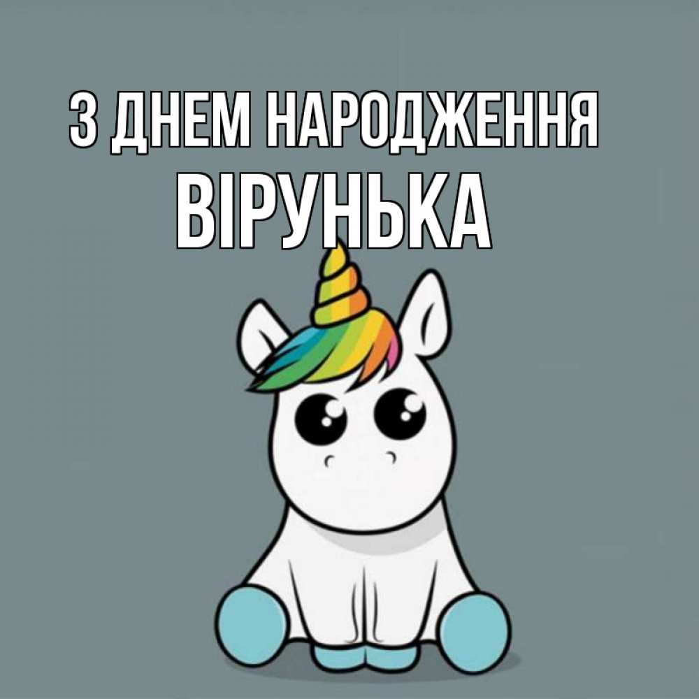 Открытка на каждый день з підписом, Вірунька З Днем народження пони Прикольна листівка з побажанням онлайн скачати безкоштовно 