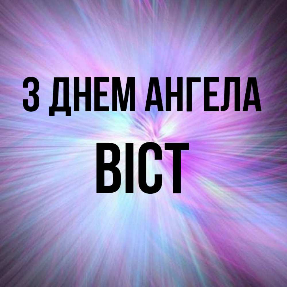 Открытка на каждый день з підписом, Віст З Днем ангела ангельский свет Прикольна листівка з побажанням онлайн скачати безкоштовно 
