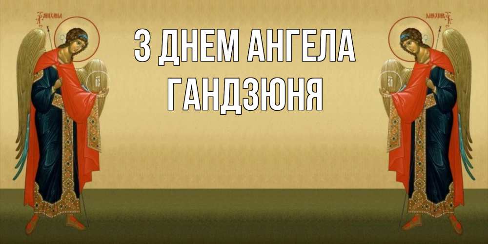 Открытка на каждый день з підписом, Гандзюня З Днем ангела христианство, праздники, день ангела Прикольна листівка з побажанням онлайн скачати безкоштовно 