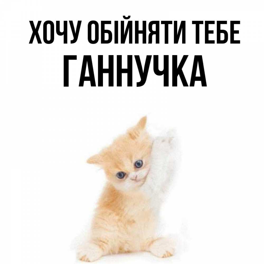 Открытка на каждый день з підписом, Ганнучка Хочу обійняти тебе я хочу очень скорее обнимаешек Прикольна листівка з побажанням онлайн скачати безкоштовно 