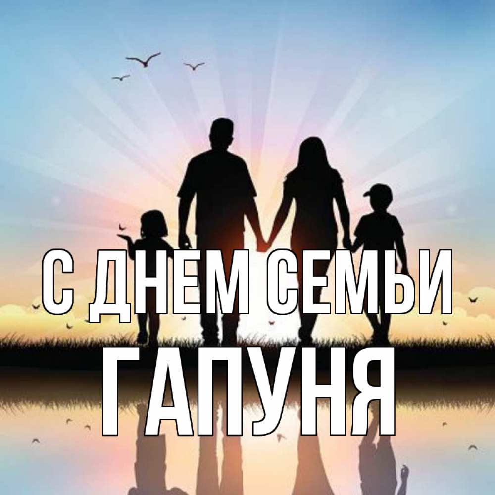 Открытка на каждый день з підписом, Гапуня С днем семьи сын, дочка, мама, папа, море , закат Прикольна листівка з побажанням онлайн скачати безкоштовно 