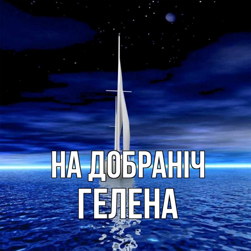 Открытка на каждый день з підписом, Гелена На добраніч ночью Прикольна листівка з побажанням онлайн скачати безкоштовно 