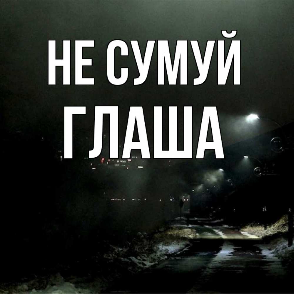 Открытка на каждый день з підписом, Глаша Не сумуй фонари Прикольна листівка з побажанням онлайн скачати безкоштовно 