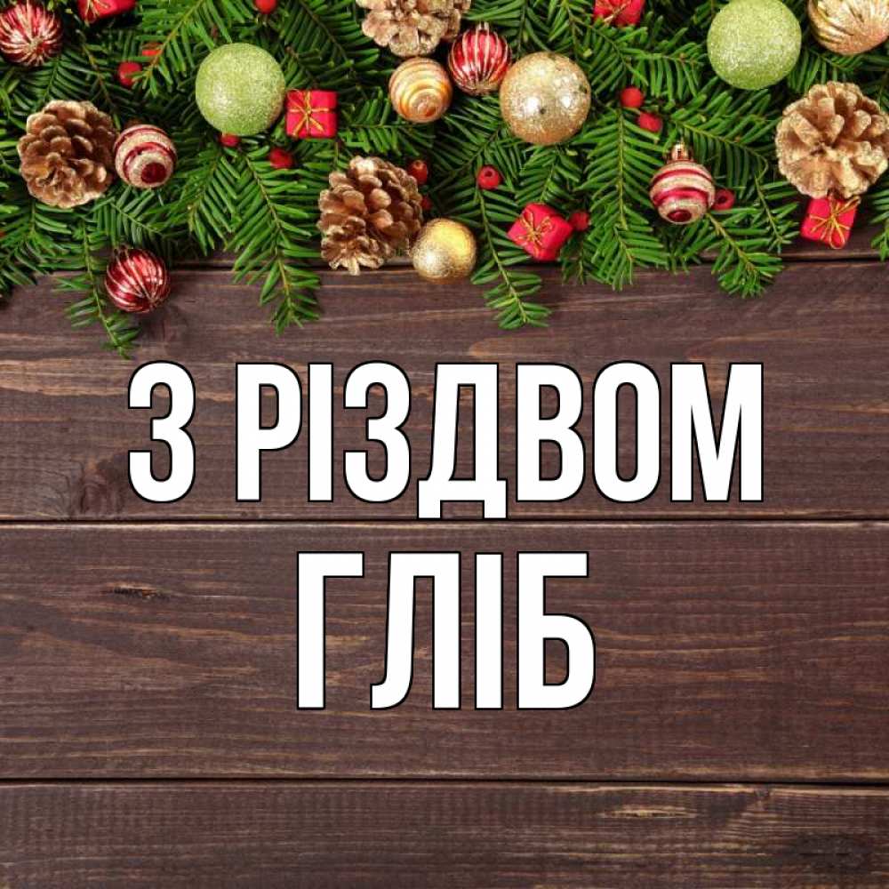 Открытка на каждый день з підписом, Гліб З Різдвом с рождеством Прикольна листівка з побажанням онлайн скачати безкоштовно 