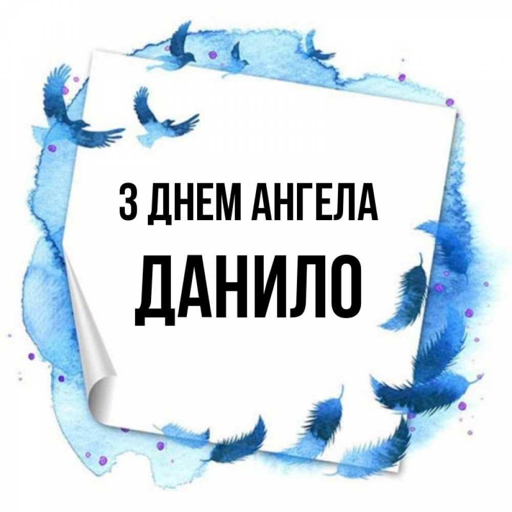 Открытка на каждый день з підписом, Данило З Днем ангела красивые птицы летят Прикольна листівка з побажанням онлайн скачати безкоштовно 