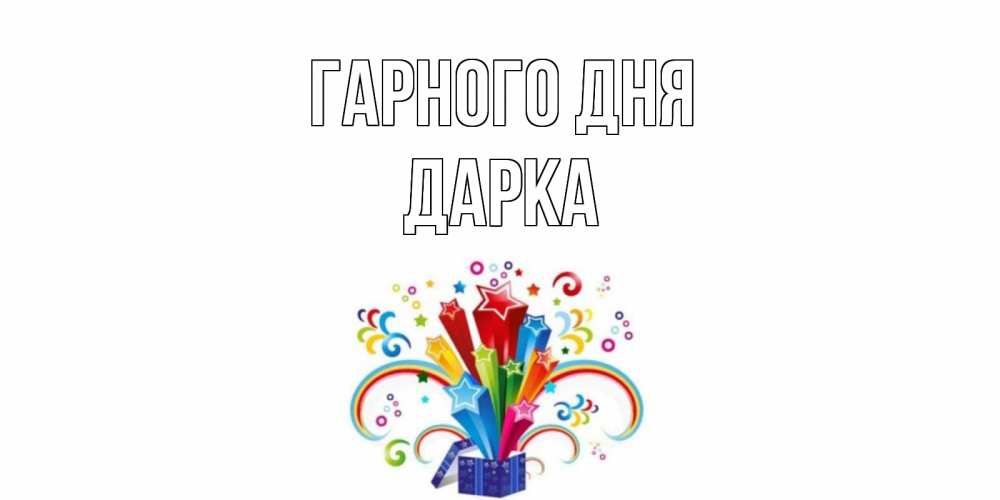 Открытка на каждый день з підписом, Дарка Гарного дня праздник Прикольна листівка з побажанням онлайн скачати безкоштовно 