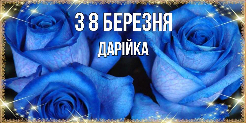 Открытка на каждый день з підписом, Дарійка З 8 БЕРЕЗНЯ красивые розы для милых дам на международный женский день Прикольна листівка з побажанням онлайн скачати безкоштовно 