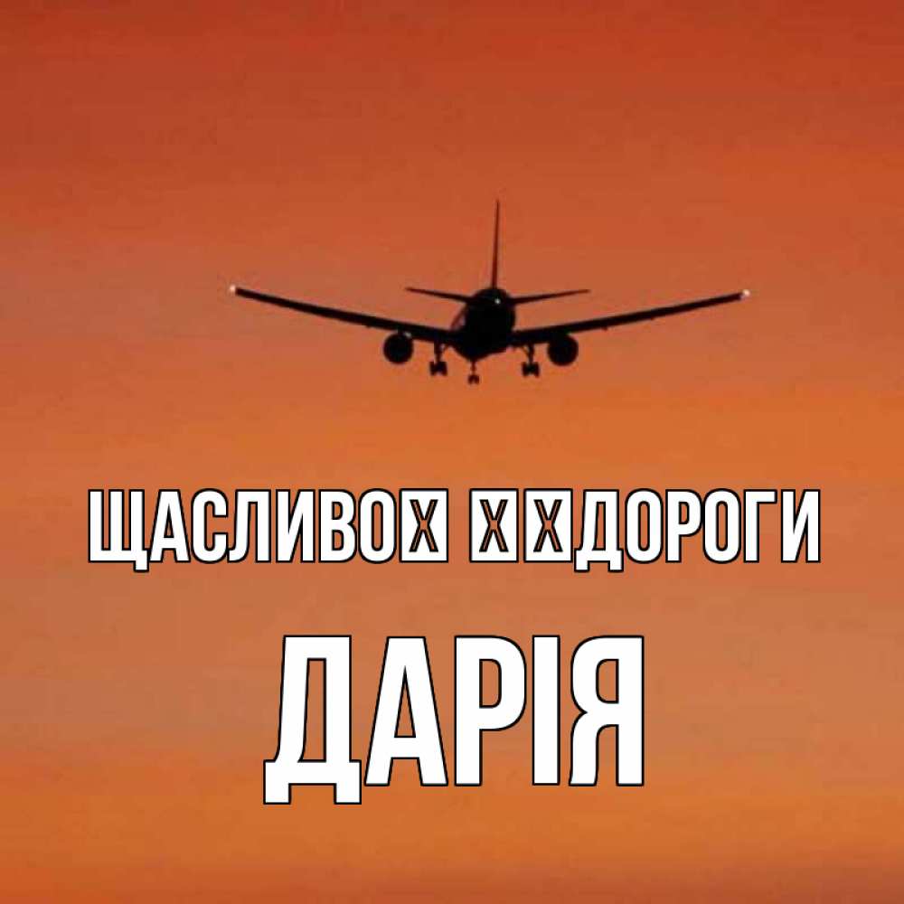 Открытка на каждый день з підписом, Дарія Щасливої ​​дороги силуэт самолета Прикольна листівка з побажанням онлайн скачати безкоштовно 