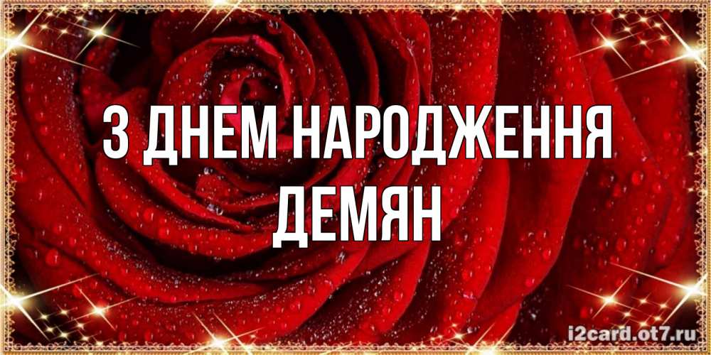 Открытка на каждый день з підписом, Демян З Днем народження роса на розе блестящая в лучах солнца Прикольна листівка з побажанням онлайн скачати безкоштовно 
