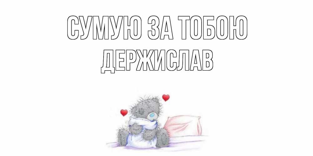 Открытка на каждый день з підписом, Держислав Сумую за тобою мишка Прикольна листівка з побажанням онлайн скачати безкоштовно 
