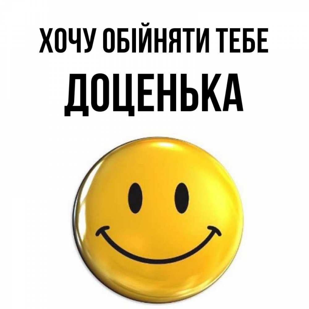 Открытка на каждый день з підписом, Доценька Хочу обійняти тебе открытки которые можно подписывать онлайн по своему усмотрению бесплатно Прикольна листівка з побажанням онлайн скачати безкоштовно 