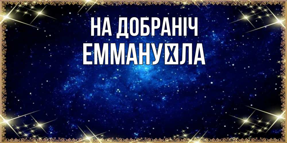 Открытка на каждый день з підписом, Еммануїла На добраніч открытки перед сном Прикольна листівка з побажанням онлайн скачати безкоштовно 