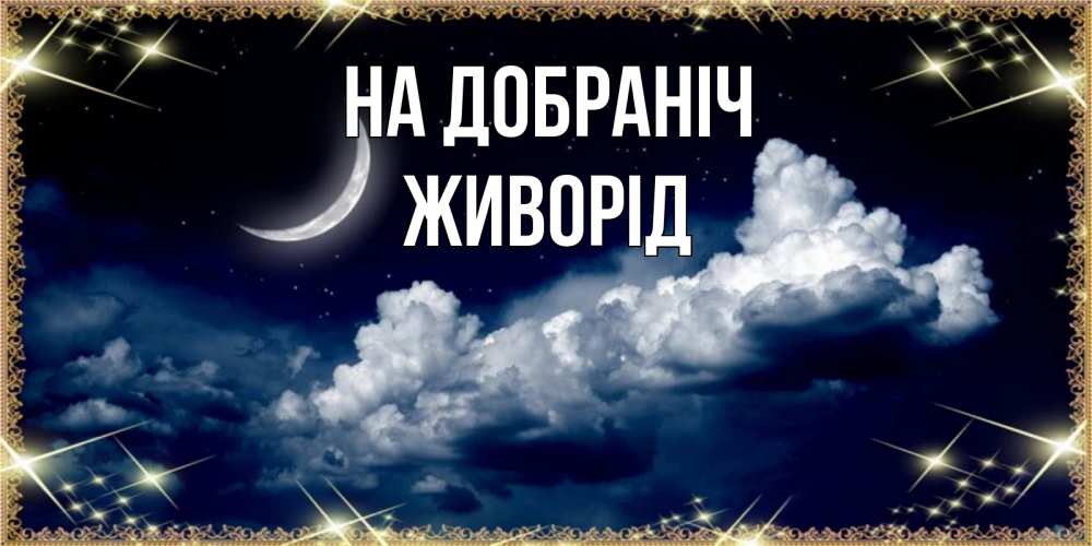 Открытка на каждый день з підписом, Живорід На добраніч спи на мягкой облачной перине Прикольна листівка з побажанням онлайн скачати безкоштовно 