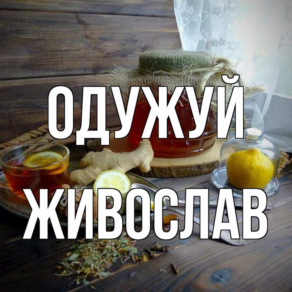 Открытка на каждый день з підписом, Живослав Одужуй банка с медом Прикольна листівка з побажанням онлайн скачати безкоштовно 