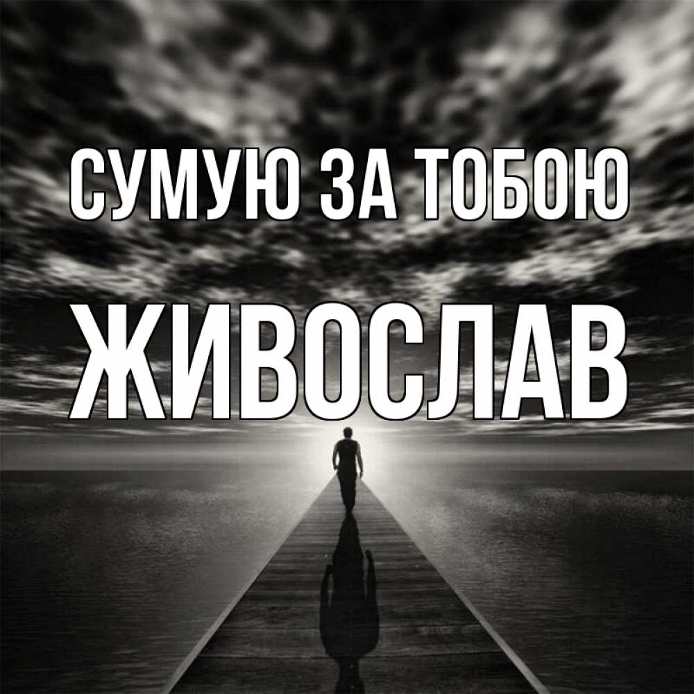 Открытка на каждый день з підписом, Живослав Сумую за тобою к тебе Прикольна листівка з побажанням онлайн скачати безкоштовно 