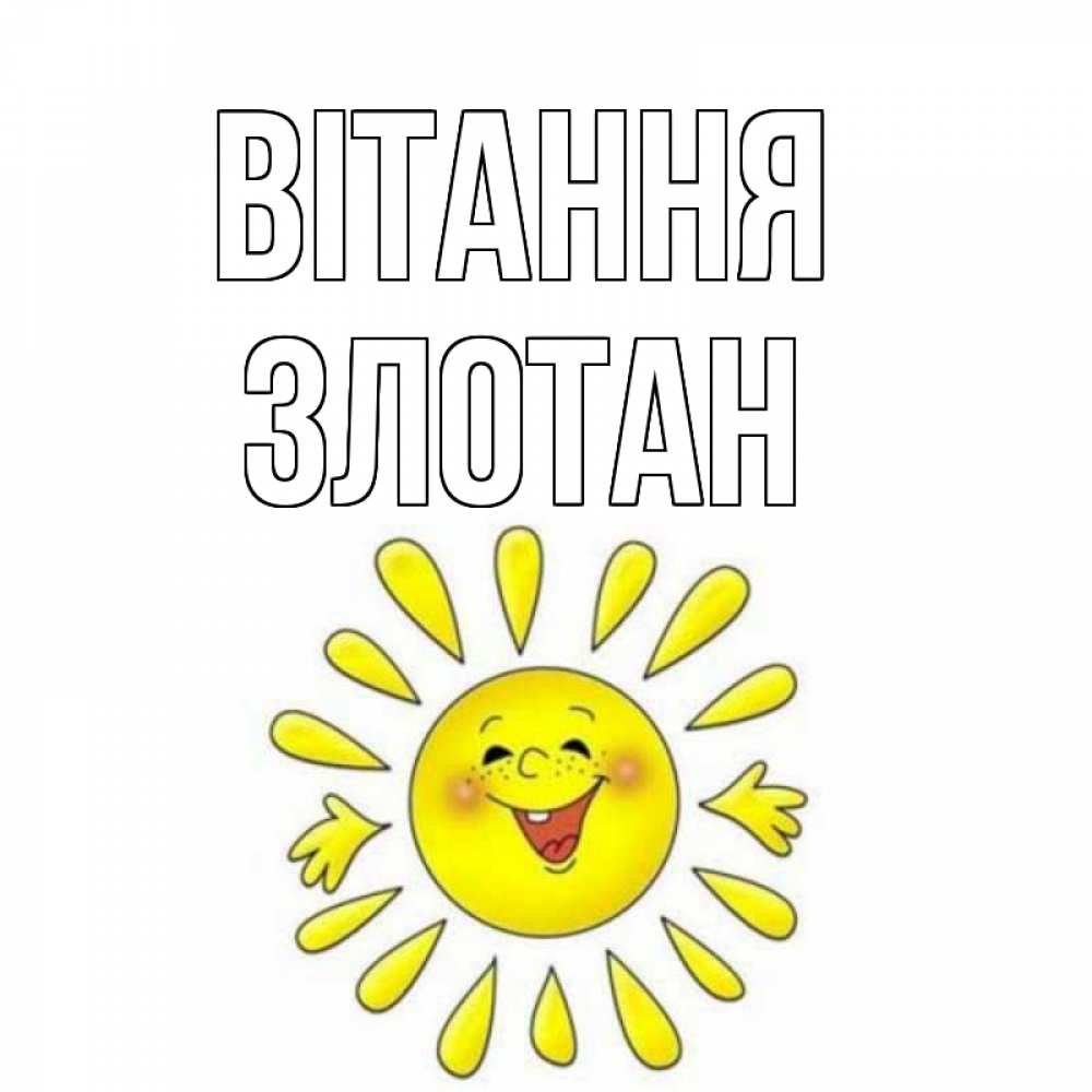 Открытка на каждый день з підписом, Злотан Вітання солнце Прикольна листівка з побажанням онлайн скачати безкоштовно 