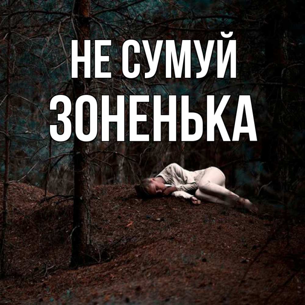 Открытка на каждый день з підписом, Зоненька Не сумуй лес Прикольна листівка з побажанням онлайн скачати безкоштовно 