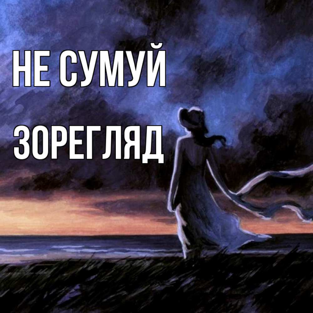 Открытка на каждый день з підписом, Зорегляд Не сумуй картина Прикольна листівка з побажанням онлайн скачати безкоштовно 