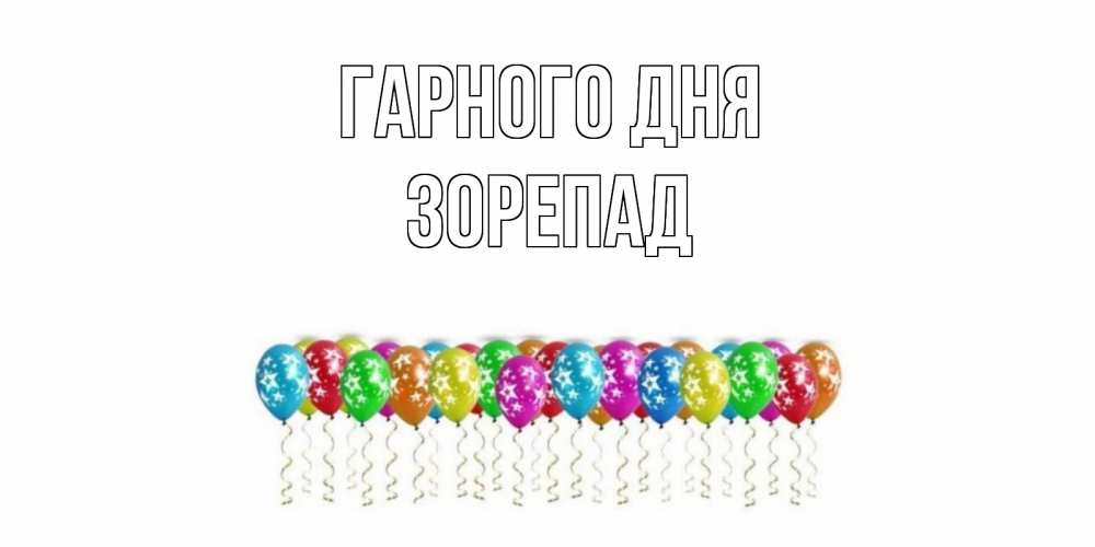 Открытка на каждый день з підписом, Зорепад Гарного дня прекрасного дня Прикольна листівка з побажанням онлайн скачати безкоштовно 