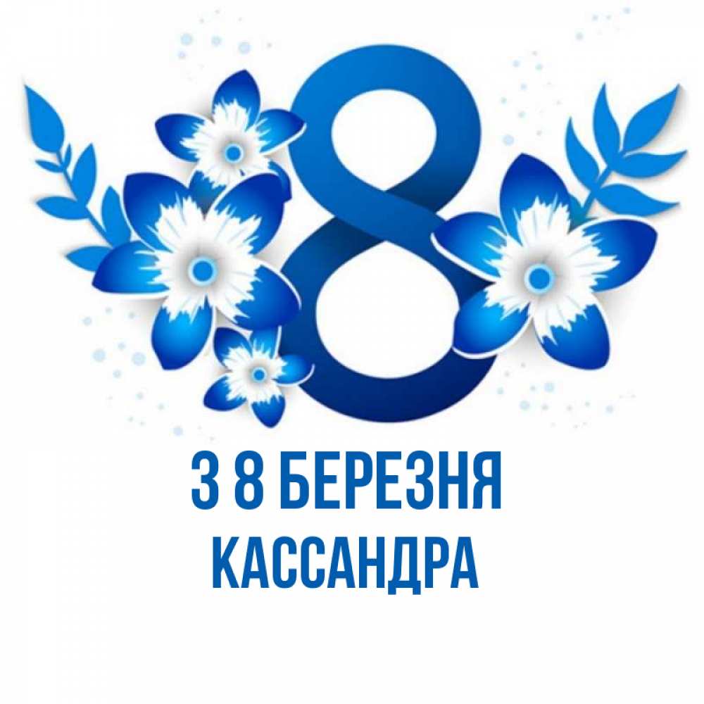 Открытка на каждый день з підписом, Кассандра З 8 БЕРЕЗНЯ цветы Прикольна листівка з побажанням онлайн скачати безкоштовно 