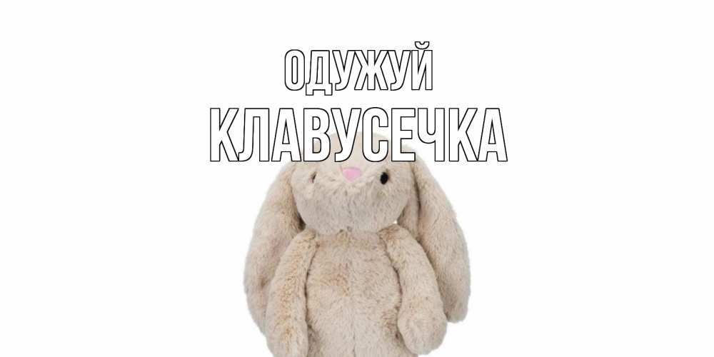 Открытка на каждый день з підписом, Клавусечка Одужуй не болей Прикольна листівка з побажанням онлайн скачати безкоштовно 