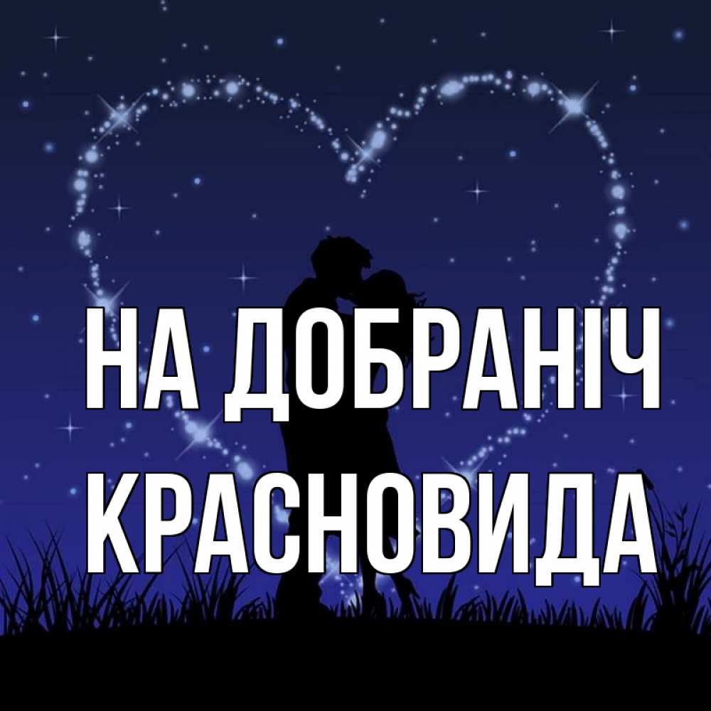 Открытка на каждый день з підписом, Красновида На добраніч сладких снов Прикольна листівка з побажанням онлайн скачати безкоштовно 
