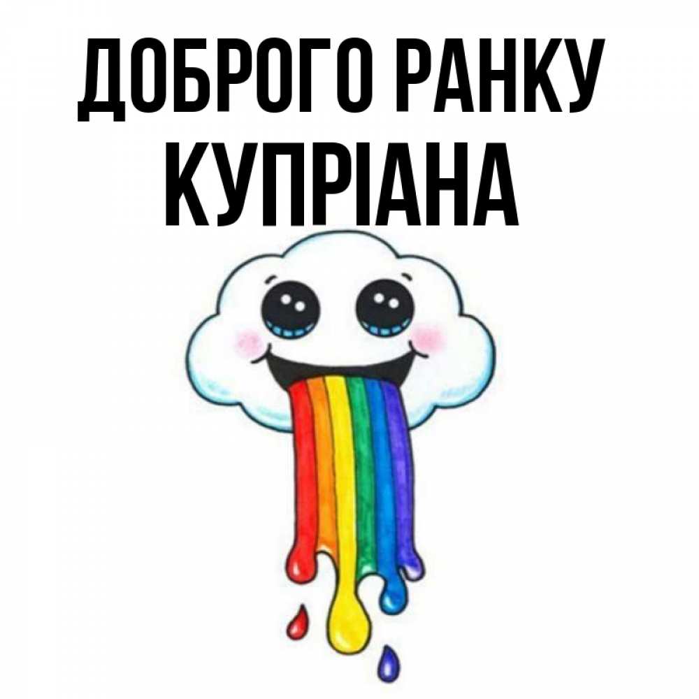 Открытка на каждый день з підписом, Купріана Доброго ранку утречко Прикольна листівка з побажанням онлайн скачати безкоштовно 