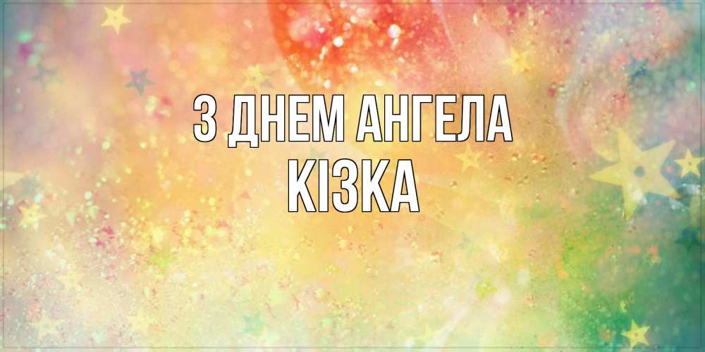 Открытка на каждый день з підписом, Кізка З Днем ангела оранжево зеленая тема Прикольна листівка з побажанням онлайн скачати безкоштовно 