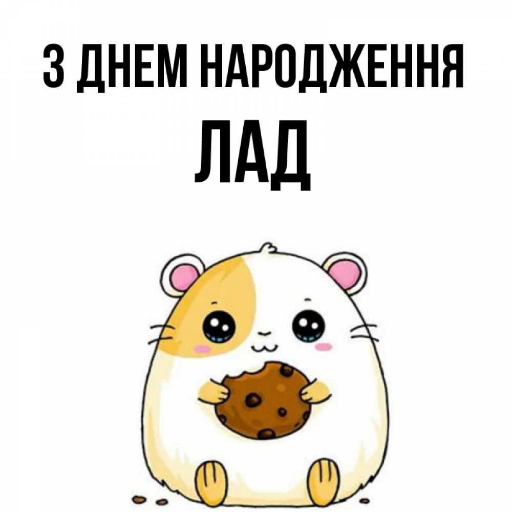 Открытка на каждый день з підписом, Лад З Днем народження с днюхой Прикольна листівка з побажанням онлайн скачати безкоштовно 