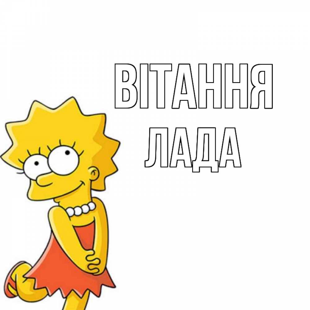 Открытка на каждый день з підписом, Лада Вітання Симпсоны младшая Прикольна листівка з побажанням онлайн скачати безкоштовно 