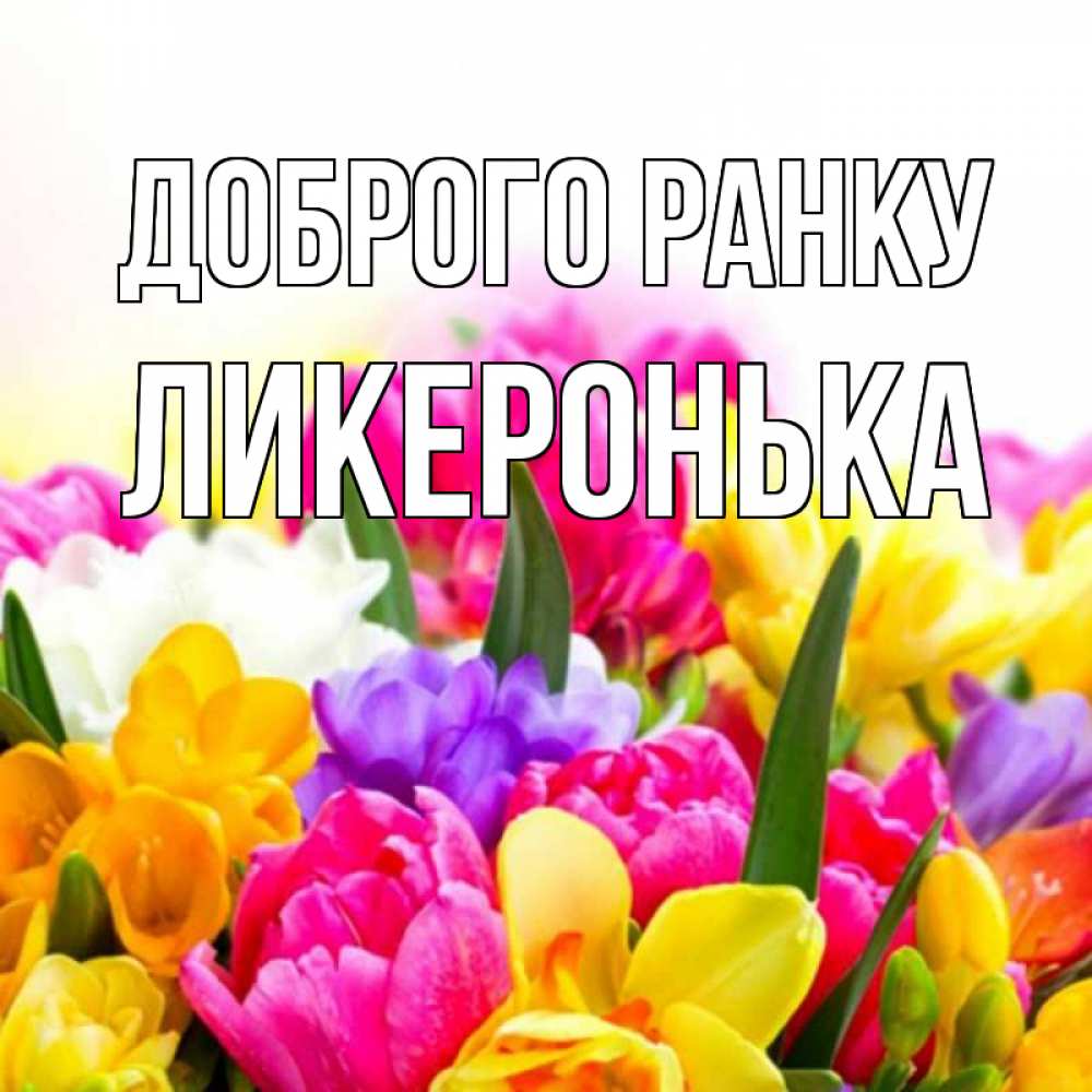 Открытка на каждый день з підписом, Ликеронька Доброго ранку создать открытку со свое подписью Прикольна листівка з побажанням онлайн скачати безкоштовно 