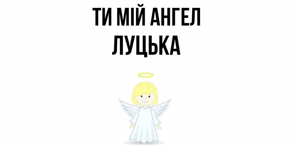 Открытка на каждый день з підписом, Луцька Ти мій ангел ангел Прикольна листівка з побажанням онлайн скачати безкоштовно 